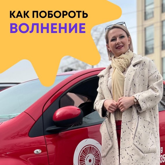 Как побороть страх вождения?