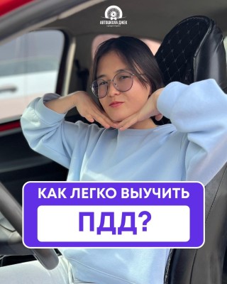 Как легко выучить ПДД?