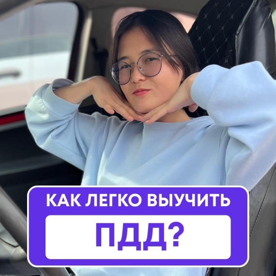 Как легко выучить ПДД?