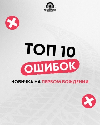 Топ-10 ошибок новичка на первом вождении