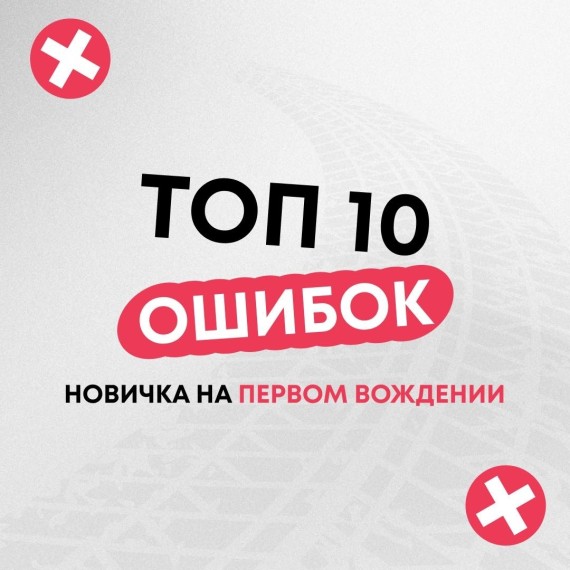 Топ 10 ошибок новичка на первом вождении