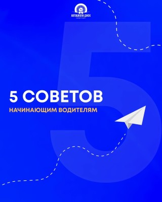 5 советов начинающим водителям