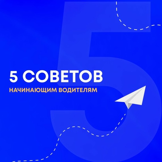 5 советов начинающим водителям