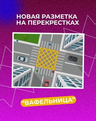 Новая разметка на перекрестках "Вафельница"