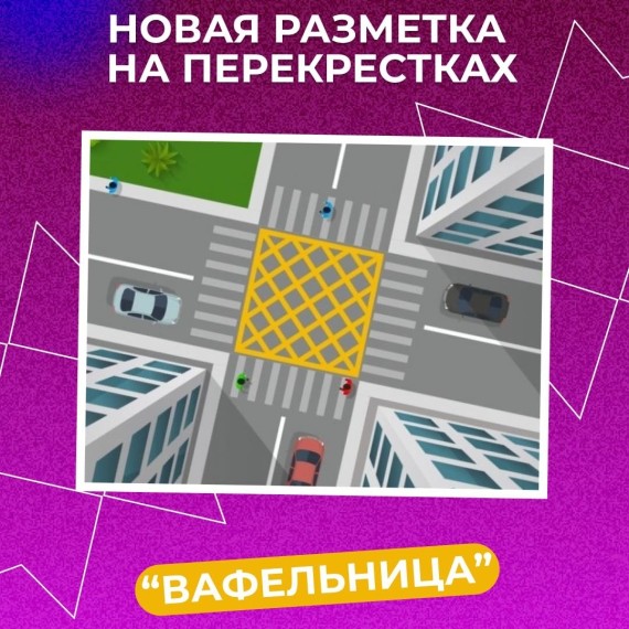 Новая разметка на перекрестках "Вафельница"