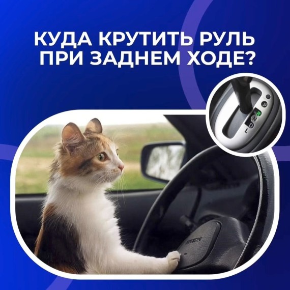 Куда крутить руль при заднем ходе?