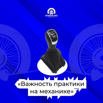 Почему важно получить навыки вождения на механике?