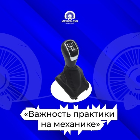 Почему важно получить навыки вождения на механике?