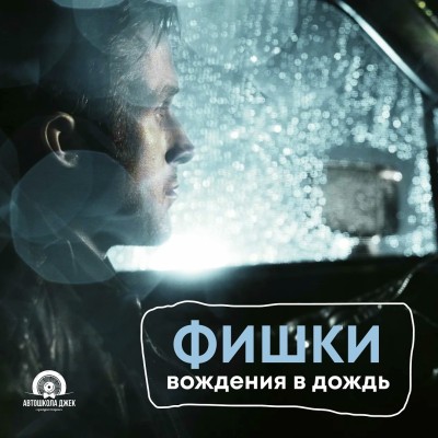 Фишки вождения в дождь