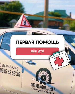 Первая помощь при ДТП