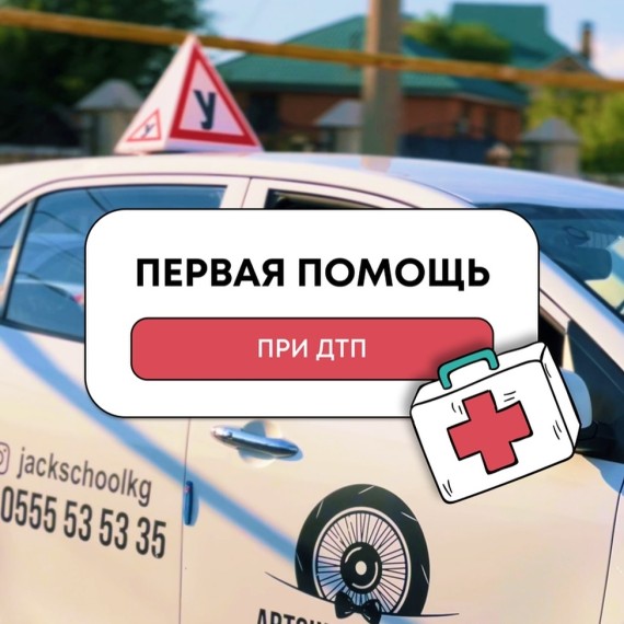 Первая помощь при ДТП