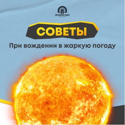 Советы при вождении в жаркую погоду