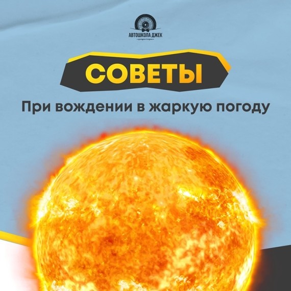 Советы при вождении в жаркую погоду