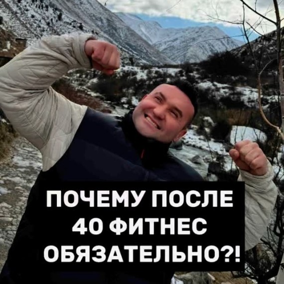 Почему после 40 фитнес обязателен?