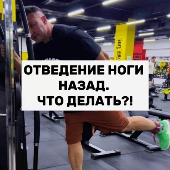 Как правильно делать отведение ноги назад?