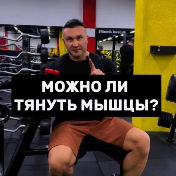 Можно ли тянуть мышцы?