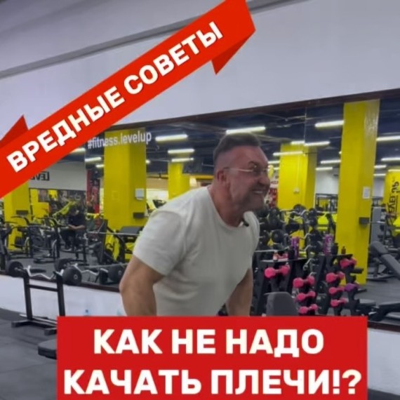 Как не надо качать плечи?