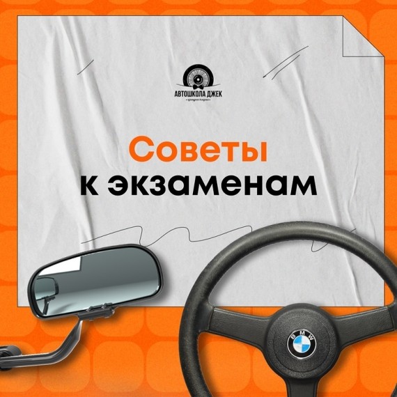 Советы к экзаменам ПДД