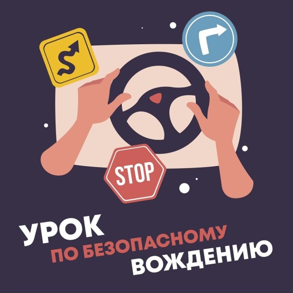 Урок по безопасному вождению 