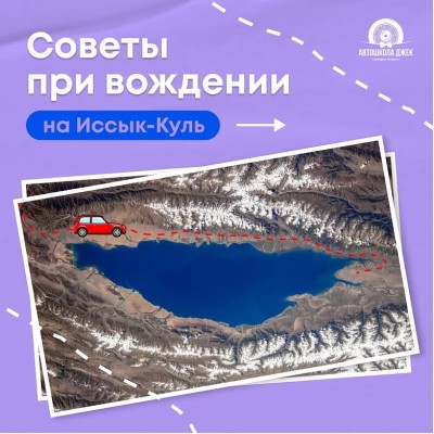 Советы при вождении на Иссык-Куль