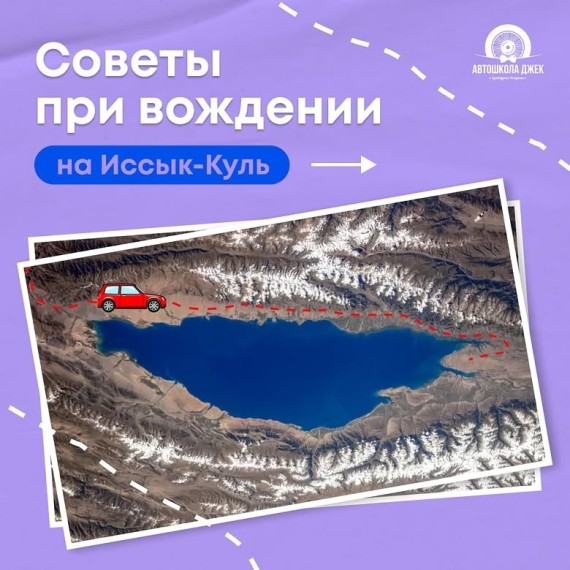 Советы при вождении на Иссык-Куль