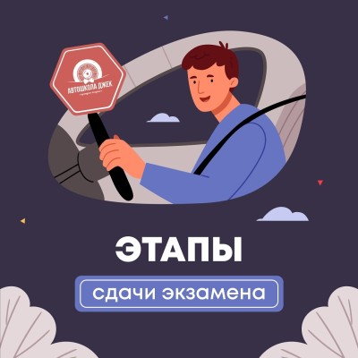 Этапы сдачи экзамена по ПДД