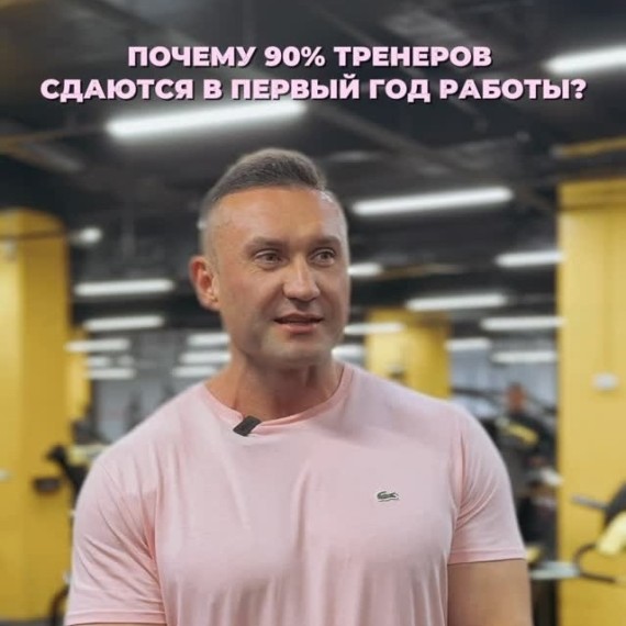 Почему 90% тренеров сдаются в первый год работы?