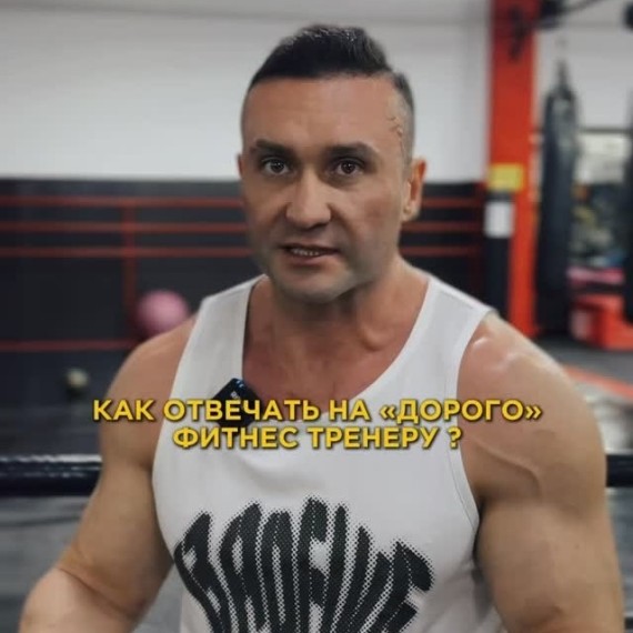 Как отвечать на "дорого" фитнес тренеру?