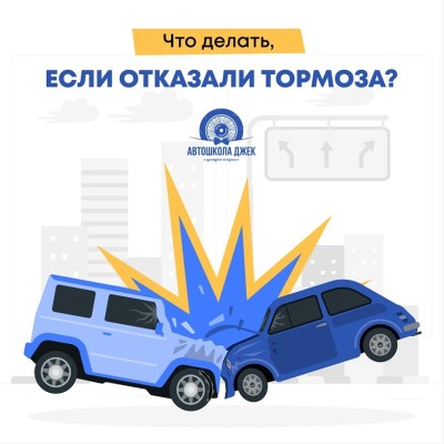 Что делать, если отказали тормоза?