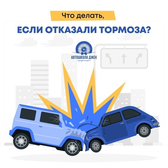 Что делать, если отказали тормоза?