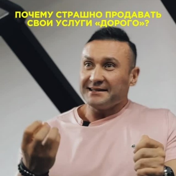 Почему страшно продавать свои услуги "дорого"?