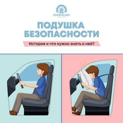 Подушка безопасности: история и что нужно знать о ней?
