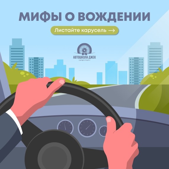 Рассказываем про самые распространенные мифы о вождении