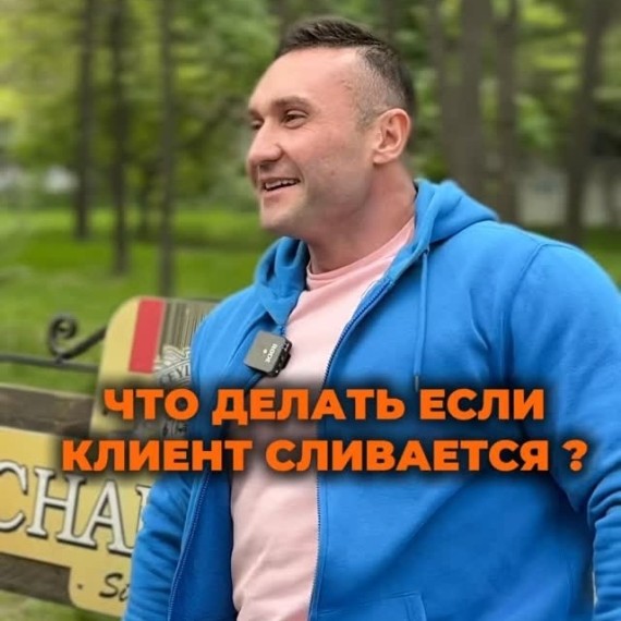 Что делать, если клиент сливается?