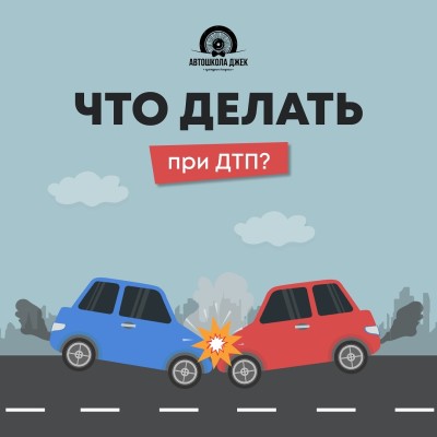 Действия при ДТП