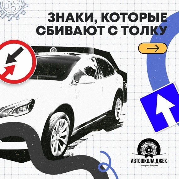 Знаки, которые сбивают с толку даже самых опытных водителей