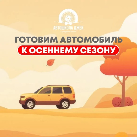 Готовим автомобиль к осеннему сезону