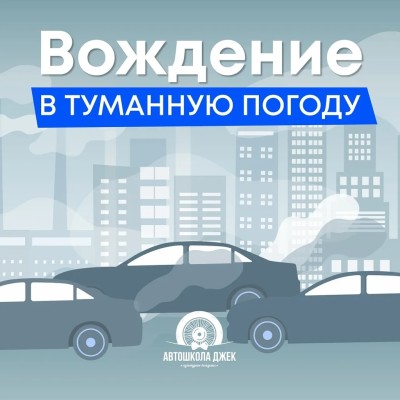 Вождение в туманную погоду. Советы и правила