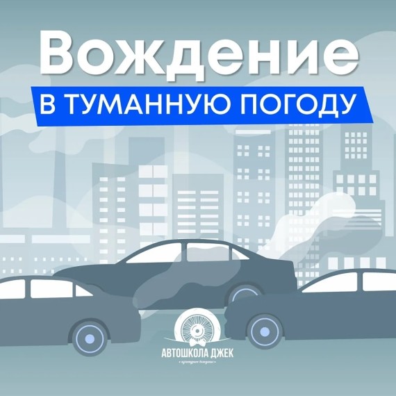 Вождение в туманную погоду. Советы и правила