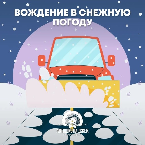 Вождение в снежную погоду. Нужные правила