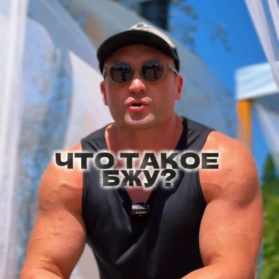 Что такое БЖУ?