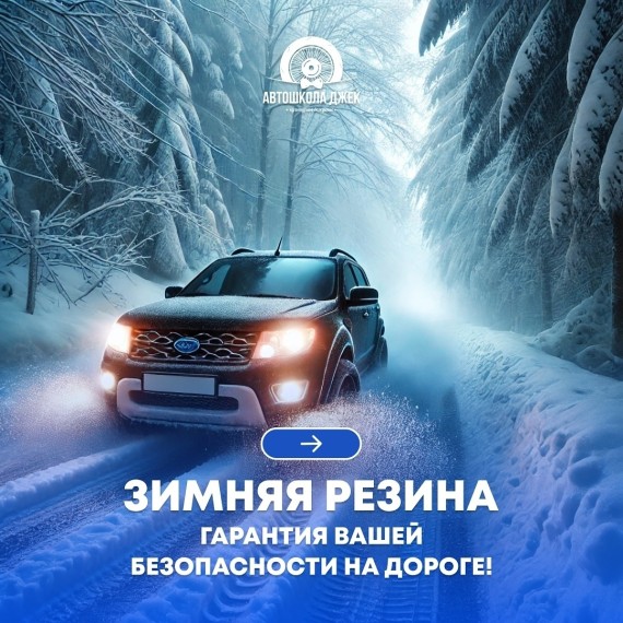 Зимняя резина - гарантия вашей безопасности на дороге