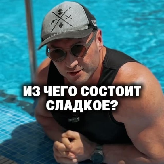 Из чего состоит сладкое?