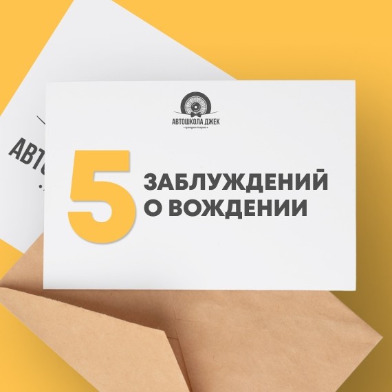 5 заблуждений о вождении