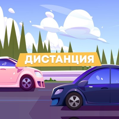 Сохранение дистанции между твоей машиной и впереди идущей