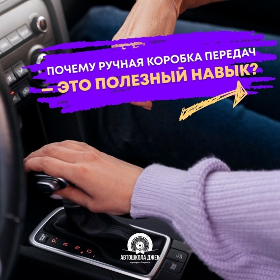 Почему ручная коробка передач - это полезный навык?