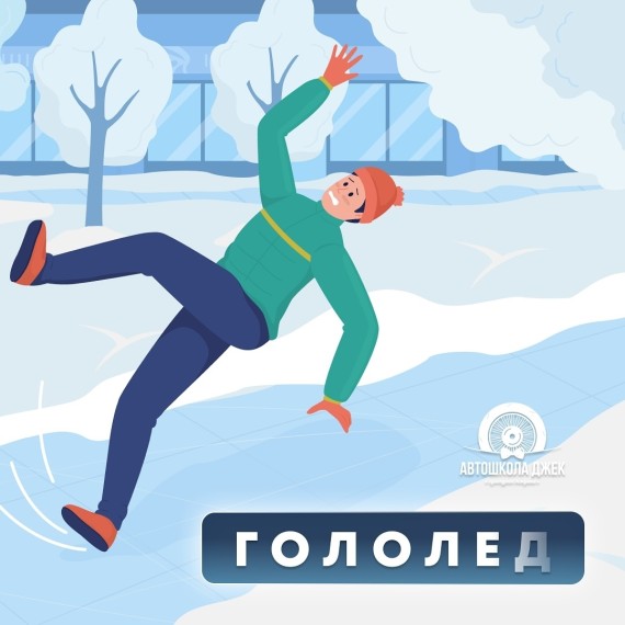 Правила вождения в гололед