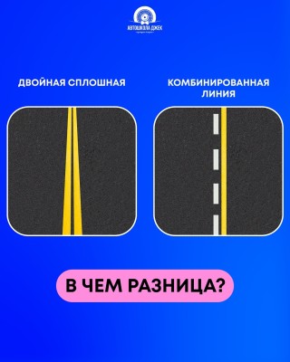 Двойная сплошная и комбинированная линия