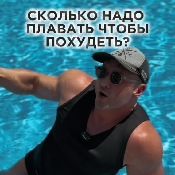 Сколько нужно плавать, чтобы похудеть?