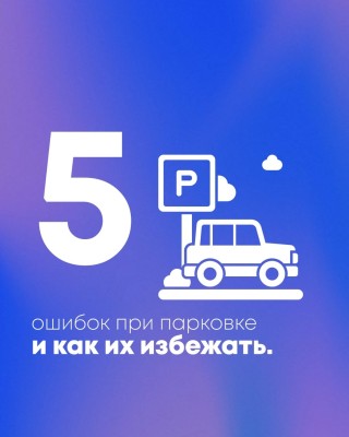 5 ошибок при парковке и как их избежать?